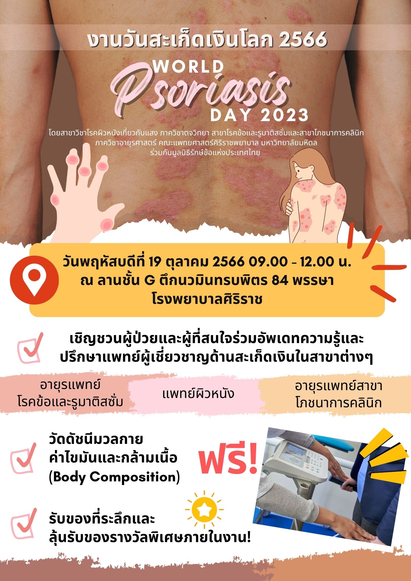 งานวันสะเก็ดเงินโลก 2566 (World Psoriasis Day 2023)