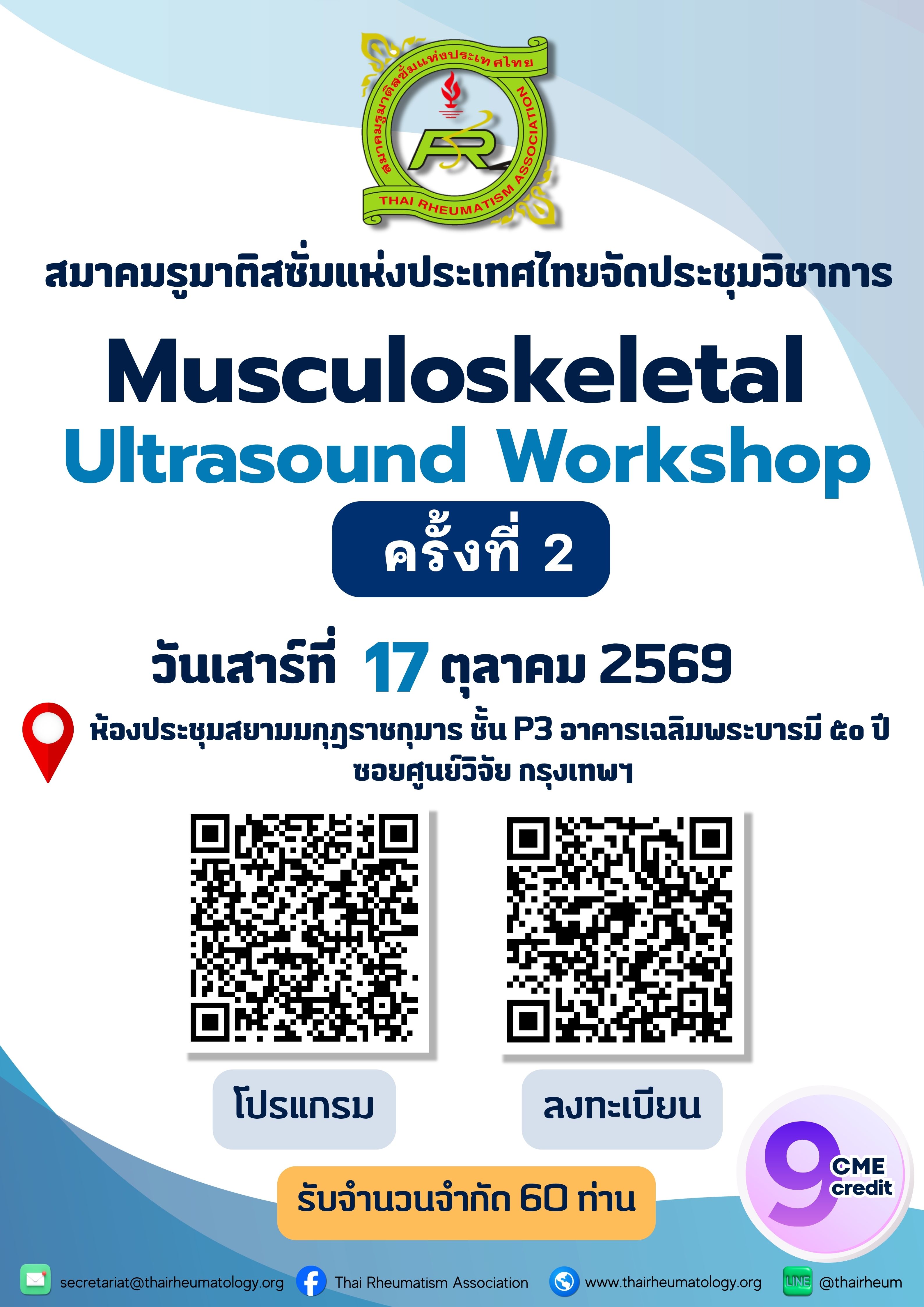 ประชุมวิชาการ Musculoskeletal Ultrasound Workshop ครั้งที่ 2
