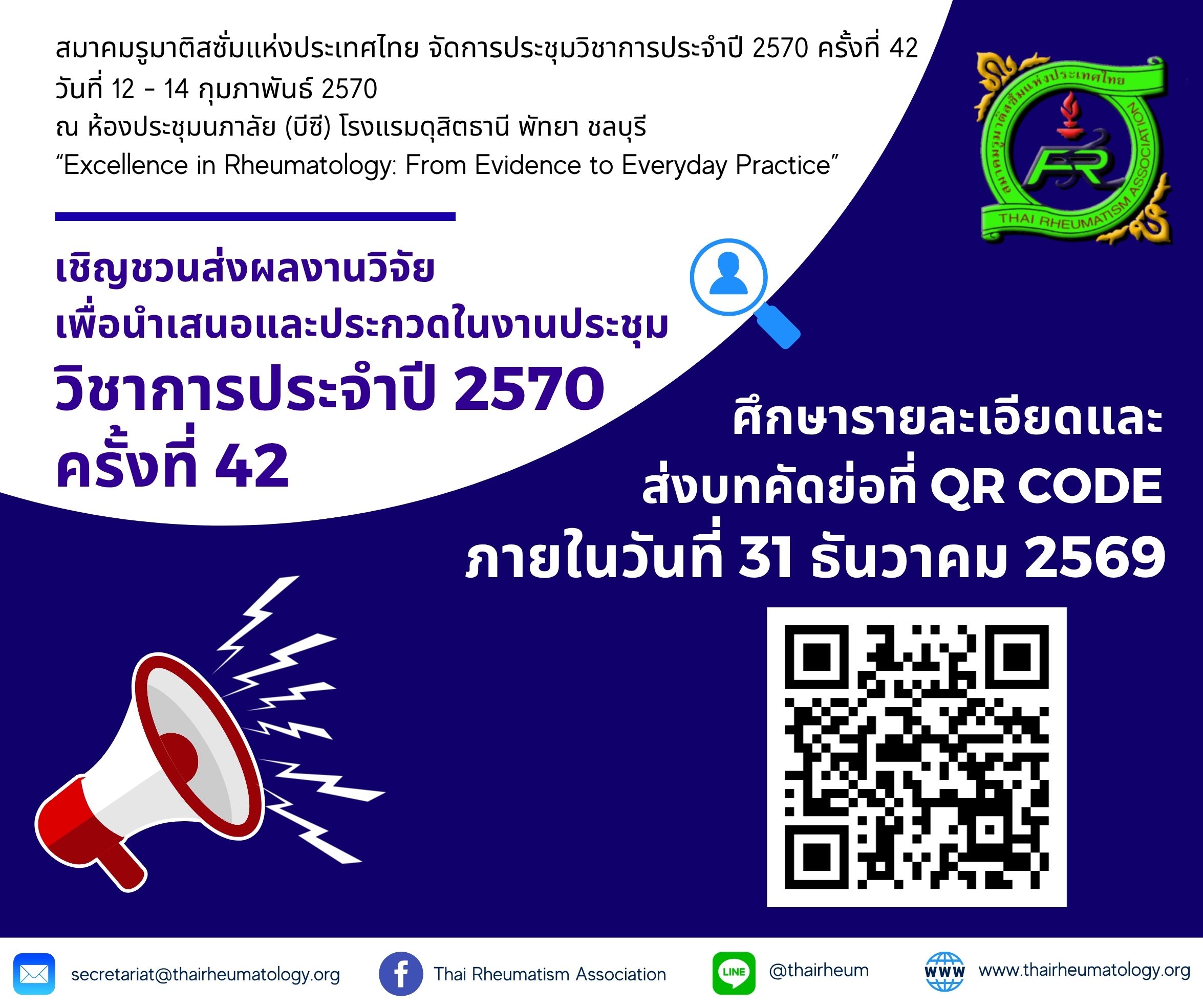 ขอเชิญชวนส่งผลงานวิจัยเพื่อนำเสนอและประกวดในงานประชุมวิชาการประจำปี 2570 ครั้งที่ 42