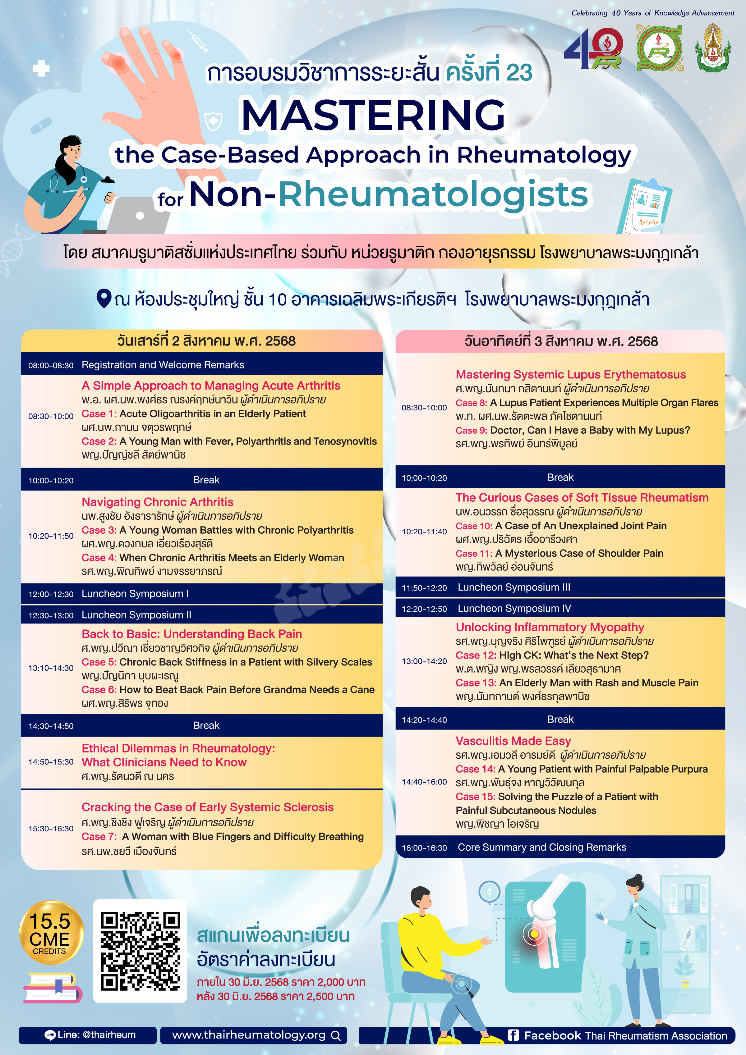 การอบรมวิชาการระยะสั้น ครั้งที่ 23 (Rheumatology for the Non-Rheumatologist) 