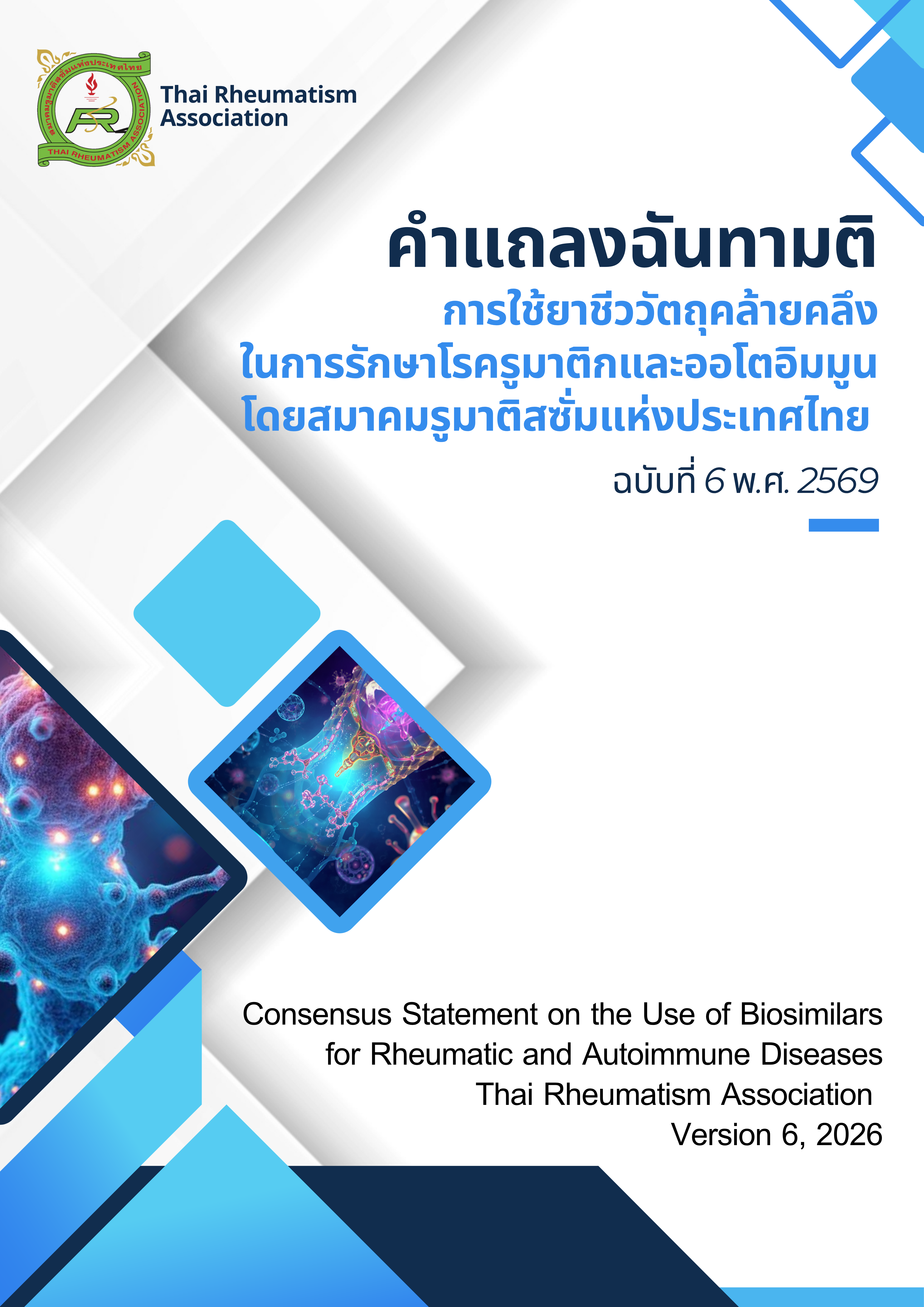 คำแถลงฉันทามติ การใช้ยาชีววัตถุคล้ายคลึงในการรักษาโรครูมาติกและออโตอิมมูน โดยสมาคมรูมาติสซั่มแห่งประเทศไทย ฉบับที่ 6 พ.ศ. 2569