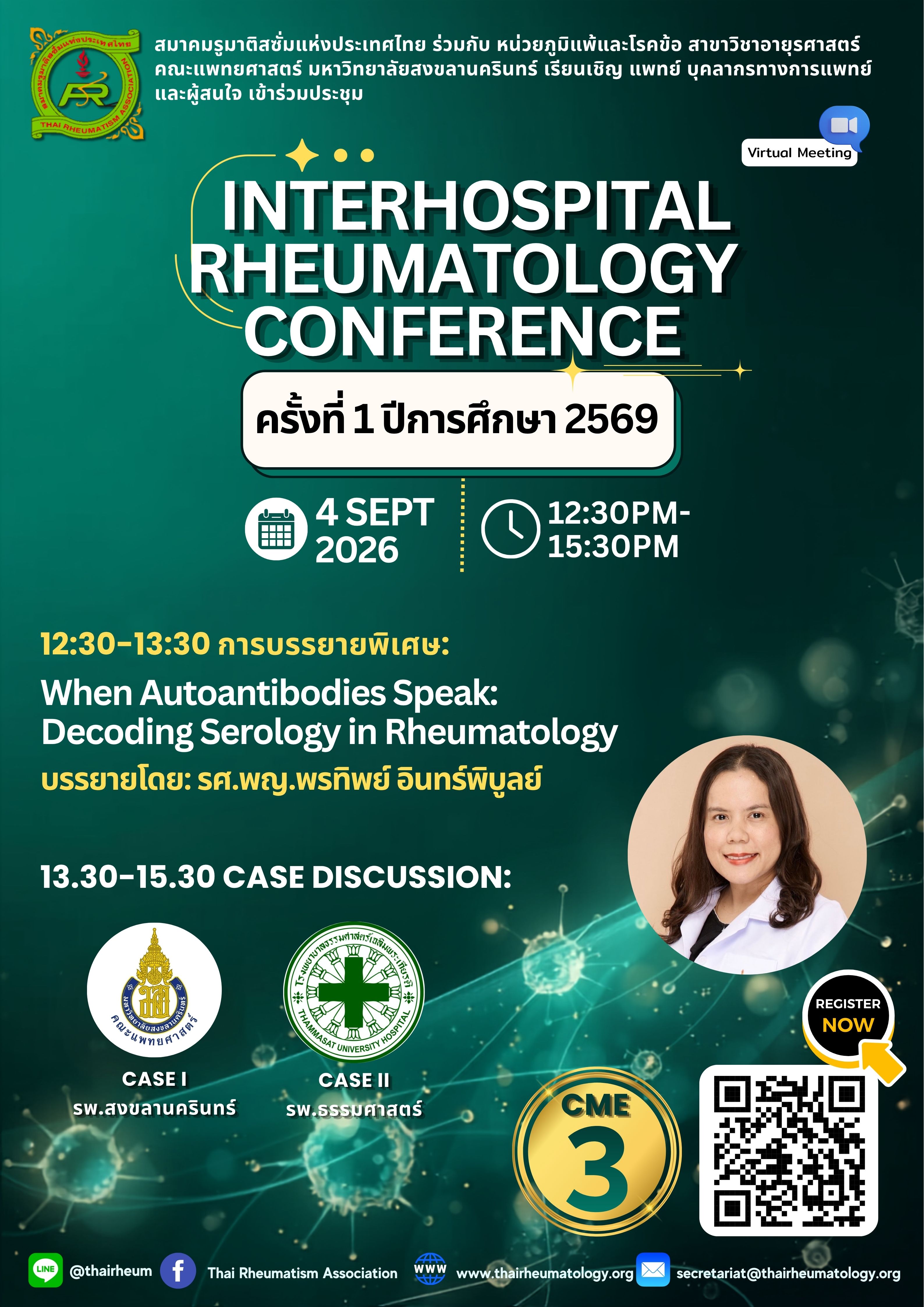 ประชุม Interhospital Rheumatology Conference ครั้งที่ 1 ปีการศึกษา 2569