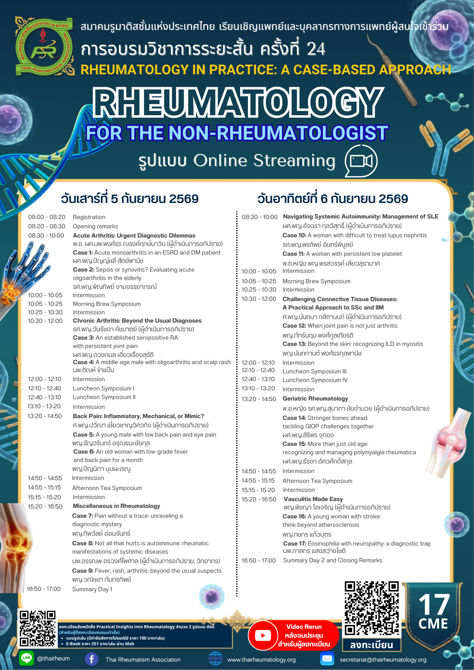 การอบรมวิชาการระยะสั้น “Rheumatology for the Non-Rheumatologist” ครั้งที่ 24 