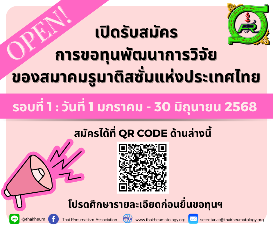 เปิดรับสมัครการขอทุนพัฒนาการวิจัยของสมาคมรูมาติสซั่มแห่งประเทศไทย รอบที่ 1 ปี 2568