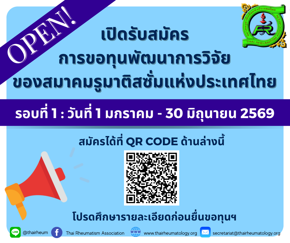 เปิดรับสมัครการขอทุนพัฒนาการวิจัยของสมาคมรูมาติสซั่มแห่งประเทศไทย รอบที่ 1 ปี 2569