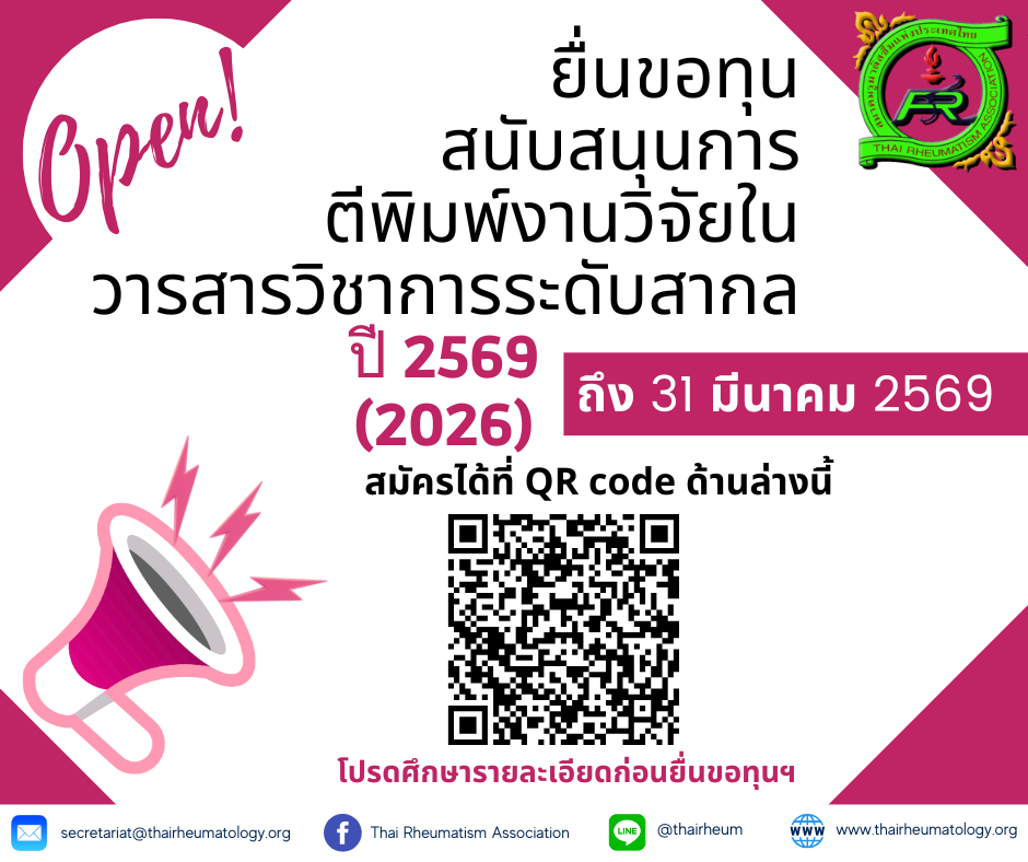 เปิดรับสมัครทุนสนับสนุนการตีพิมพ์งานวิจัยในวารสารวิชาการระดับสากลปี 2026 ของสมาชิกสมาคมรูมาติสซั่มแห่งประเทศไทย