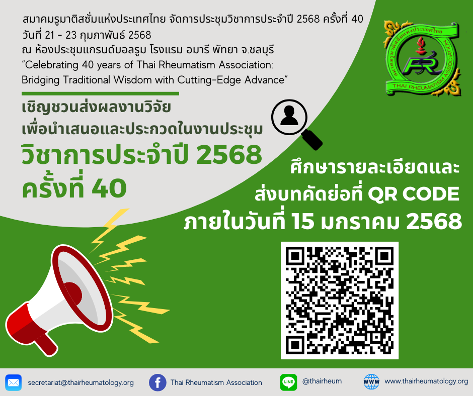 เชิญชวนส่งผลงานวิจัยเข้านำเสนองานประชุมวิชาการประจำปี 2568 ครั้งที่ 40