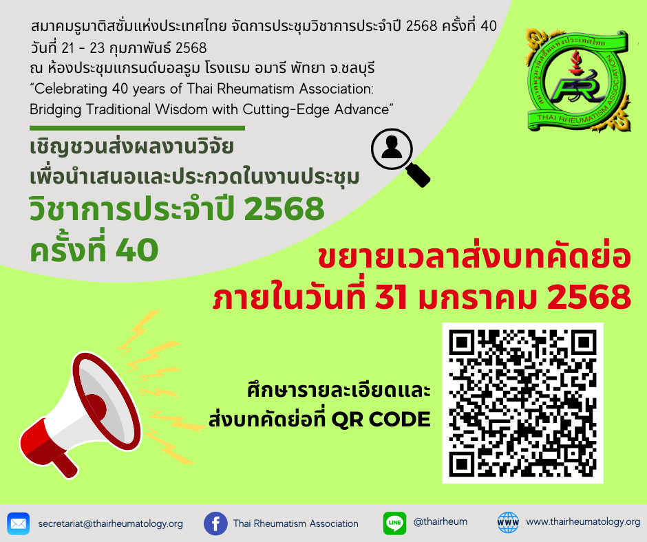 ขยายเวลาส่งผลงานวิจัยเข้านำเสนองานประชุมวิชาการประจำปี 2568 ครั้งที่ 40