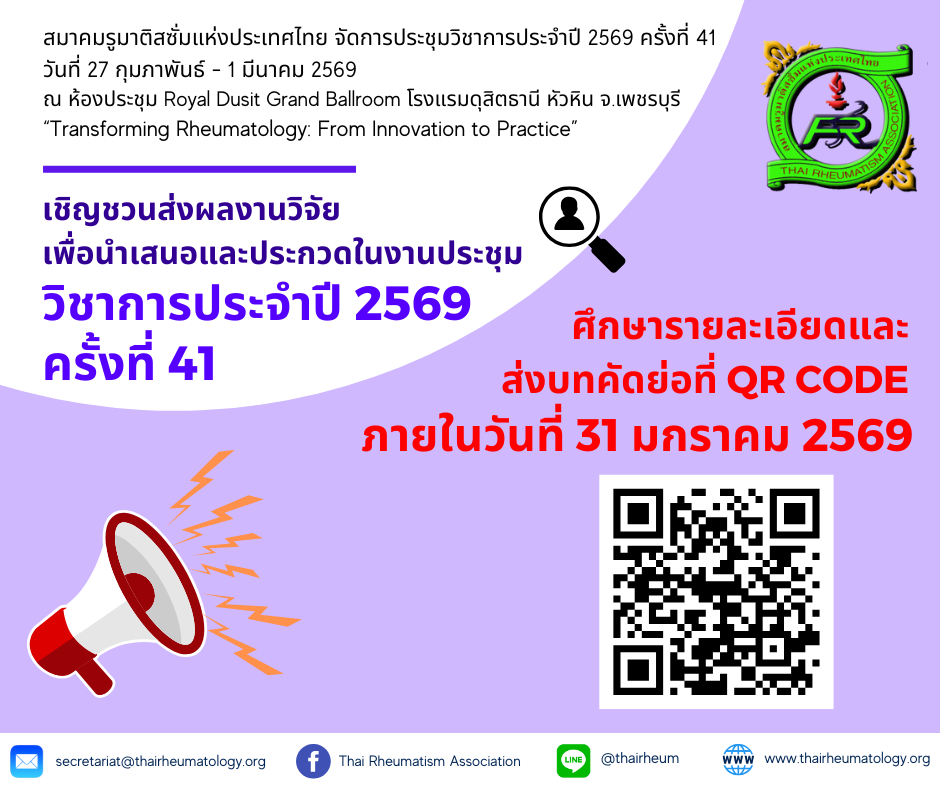 เชิญชวนส่งผลงานวิจัยเข้านำเสนองานประชุมวิชาการประจำปี 2569 ครั้งที่ 41