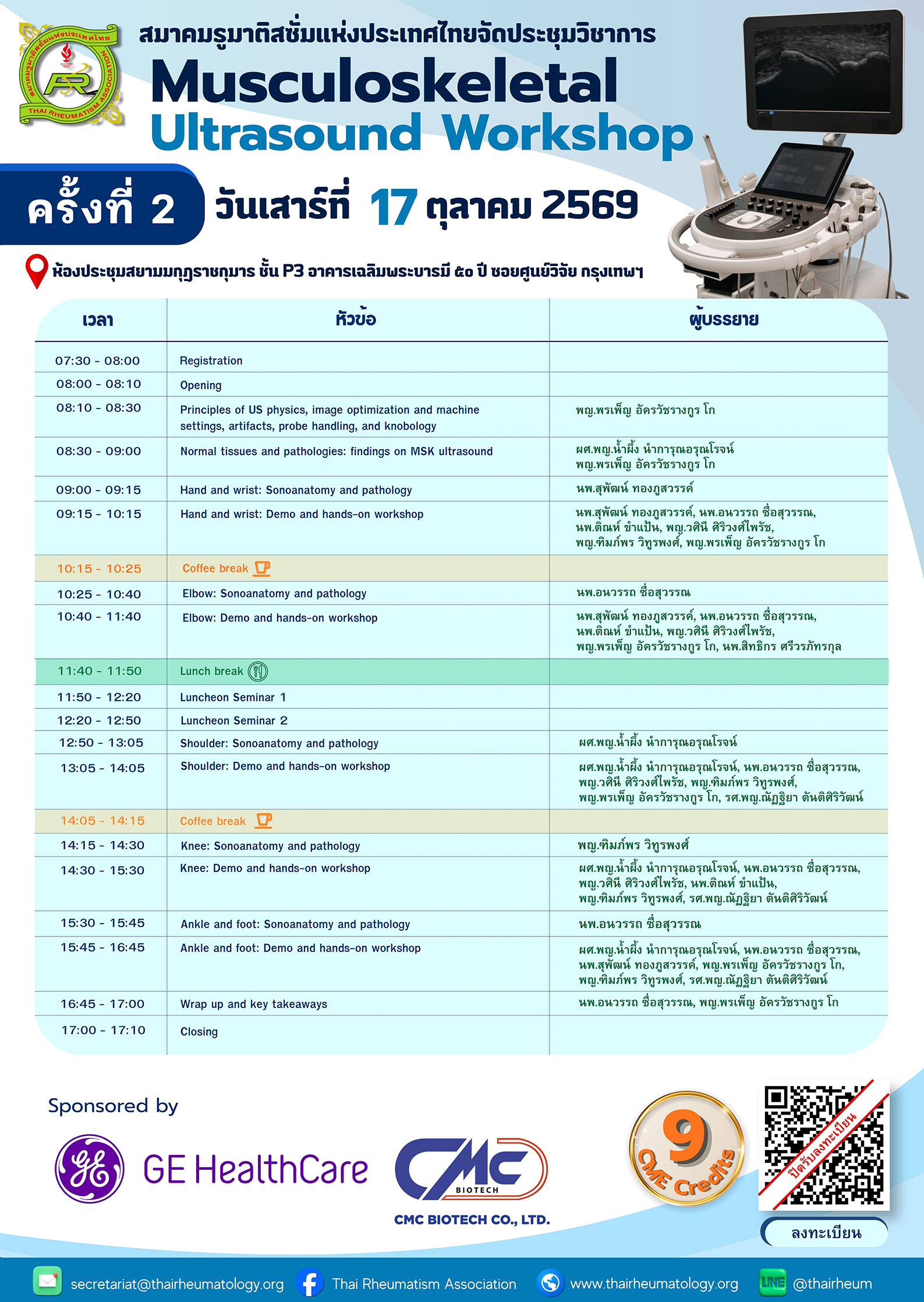 ประชุมวิชาการ Musculoskeletal Ultrasound Workshop ครั้งที่ 2