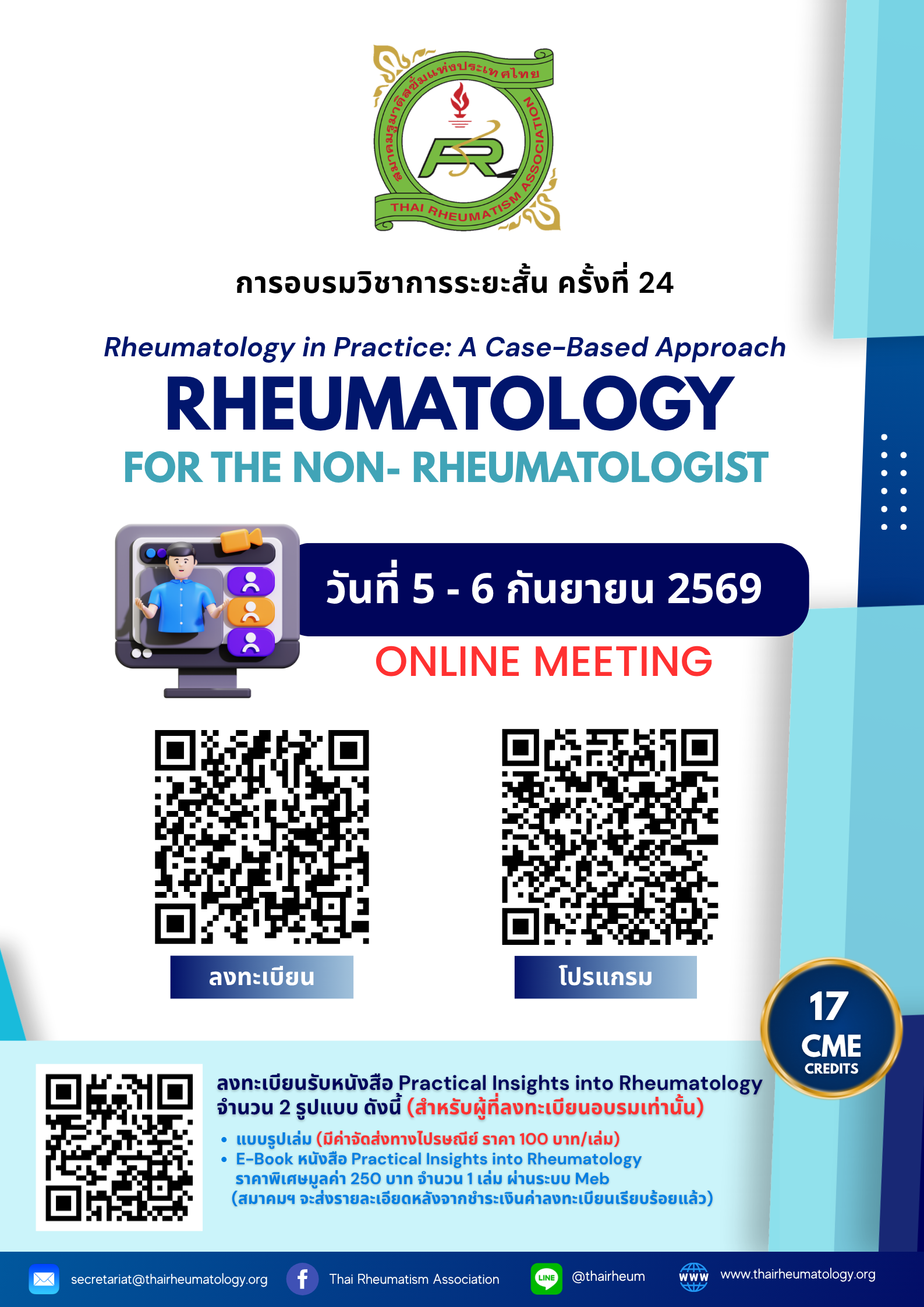 การอบรมวิชาการระยะสั้น “Rheumatology for the Non-Rheumatologist” ครั้งที่ 24 