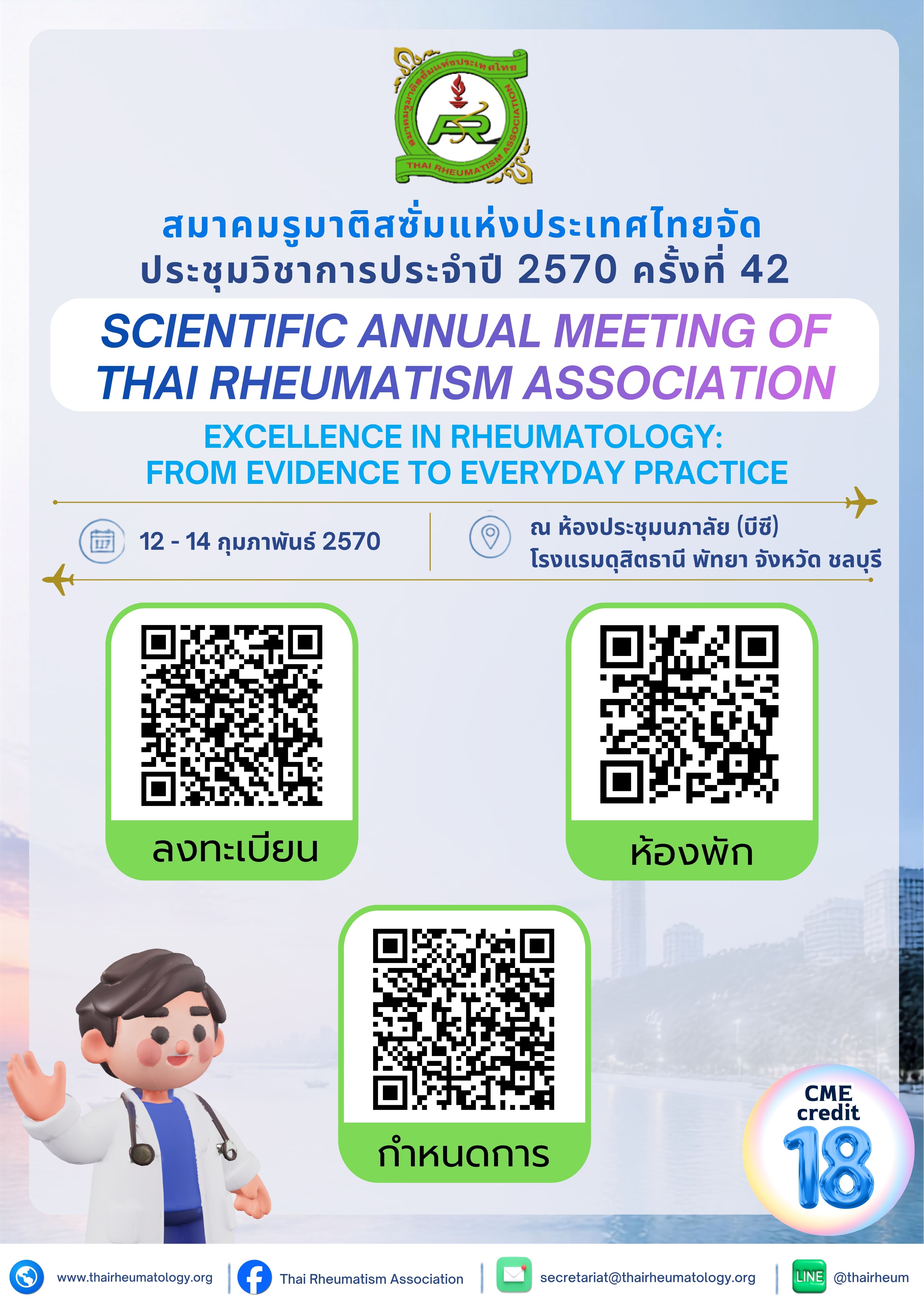 ประชุมวิชาการประจำปี 2570 ครั้งที่ 42 ในวันที่ 12 - 14 กุมภาพันธ์ 2570