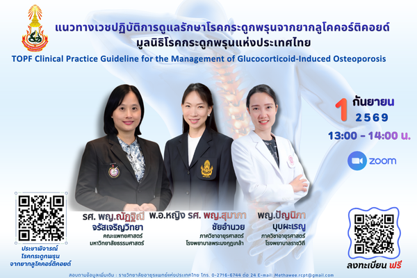 สัมมนาออนไลน์: แนวทางเวชปฏิบัติการดูแลรักษาโรคกระดูกพรุนจากยากลูโคคอร์ติคอยด์ มูลนิธิโรคกระดูกพรุนแห่งประเทศไทย และ แนวทางทางเวชปฏิบัติการดูแลรักษาโรคกระดูกพรุนในผู้ป่วยมะเร็งเต้านมระยะเริ่มต้นที่ได้รับการรักษาด้วยยาต้านฮอร์โมน มูลนิธิโรคกระดูกพรุนแห่งประ