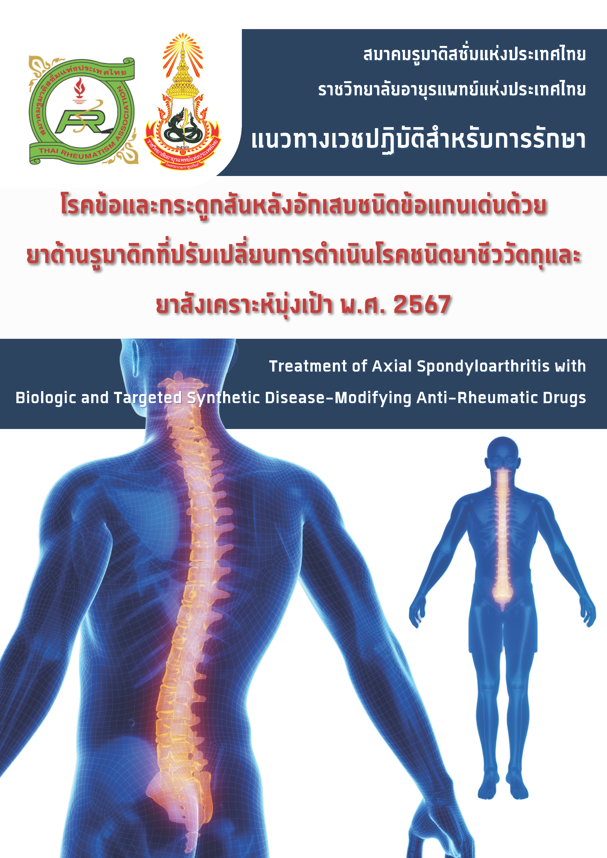 แนวทางเวชปฏิบัติสำหรับการรักษา โรคข้อและกระดูกสันหลังอักเสบชนิดข้อแกนเด่นด้วย ยาต้านรูมาติกที่ปรับเปลี่ยนการดำเนินโรคชนิดยาชีววัตถุและยาสังเคราะห์มุ่งเป้า โดยสมาคมรูมาติสซั่มแห่งประเทศไทย พ.ศ. 2567