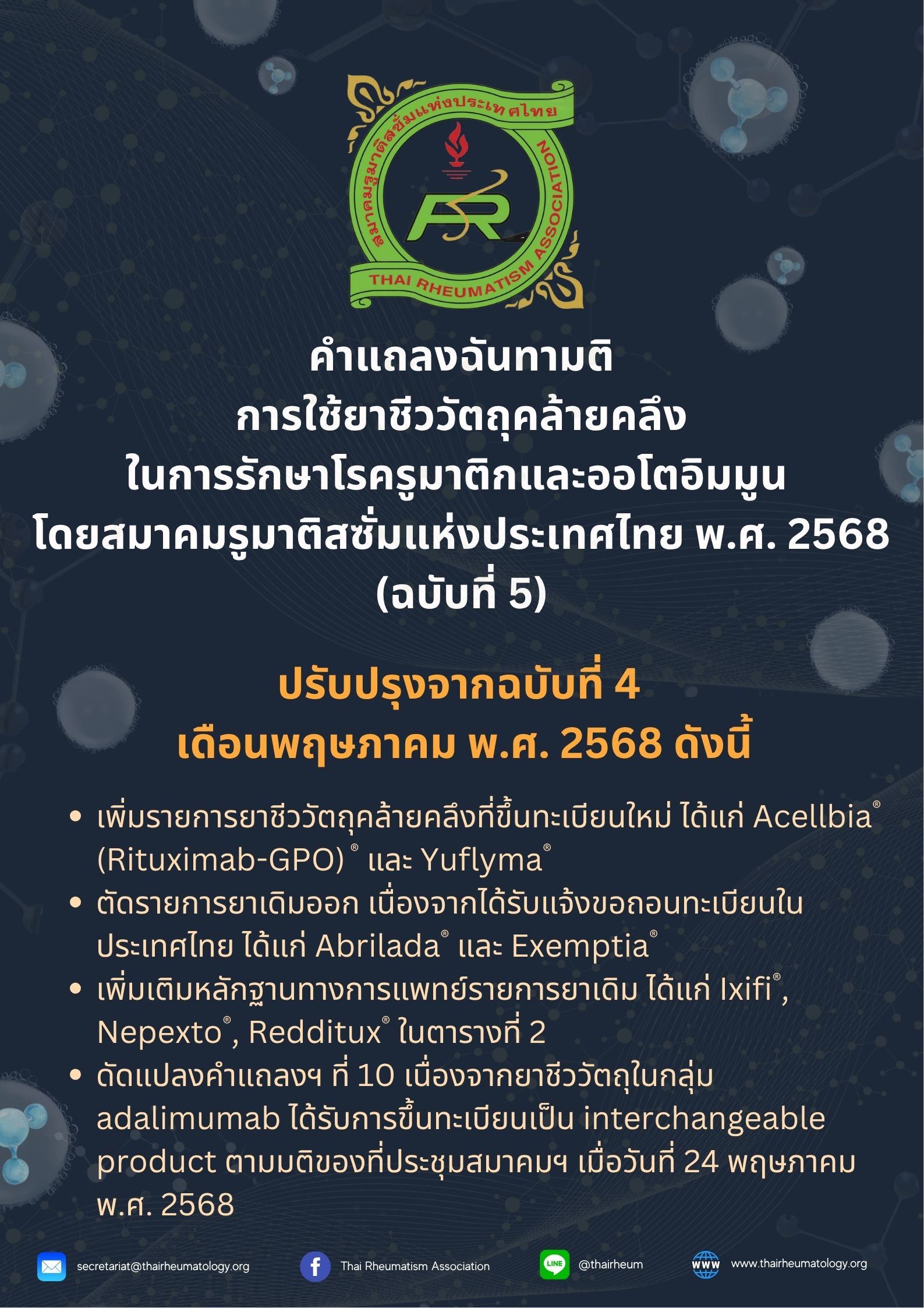 คำแถลงฉันทามติการใช้ยาชีววัตถุคล้ายคลึงฯ ฉบับที่ 5 วันที่ 24 พ.ค. 68